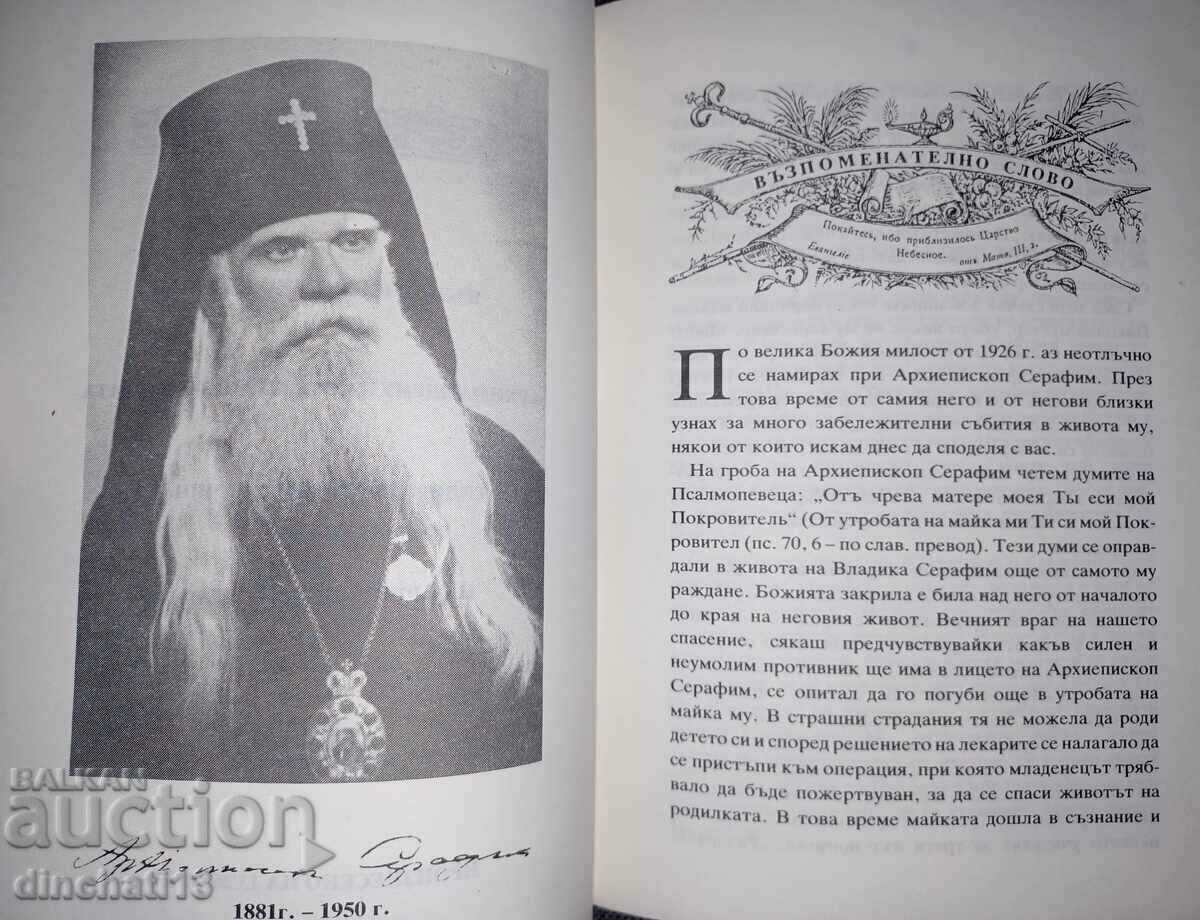 Delivery of Brief biography of Archbishop Seraphim (Sobolev) Delivery of Brief biography of Archbishop Seraphim (Sobolev)