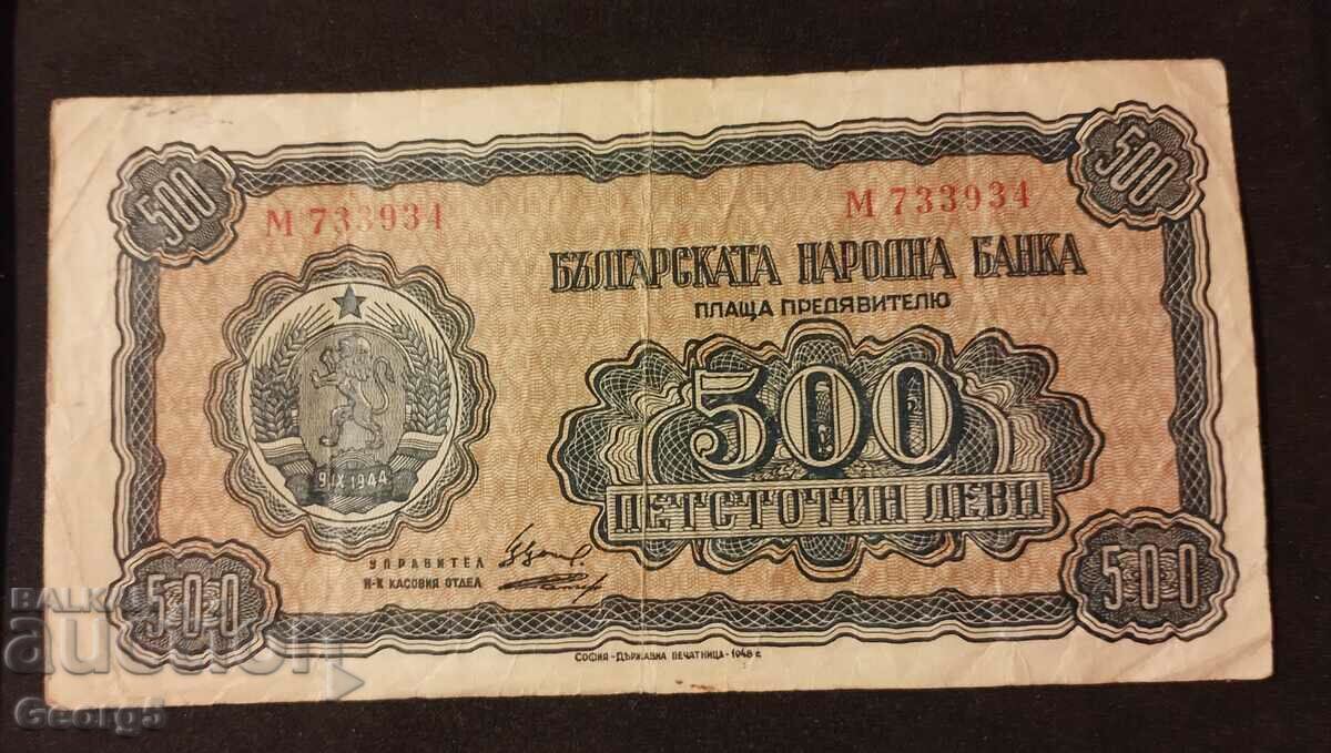 500 лева 1948 година