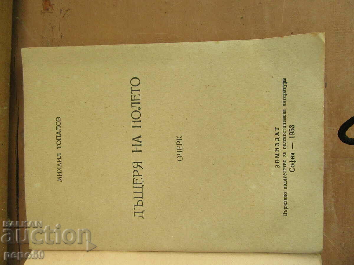 DAUGHTER OF THE FIELD /essay/ - Mikhail Topalov - 1953. with price 3.00 BGN | € 1.53 DAUGHTER OF THE FIELD /essay/ - Mikhail Topalov - 1953. with price 3.00 BGN | € 1.53