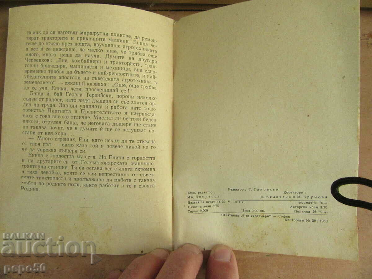 Auction DAUGHTER OF THE FIELD /essay/ - Mikhail Topalov - 1953. Auction DAUGHTER OF THE FIELD /essay/ - Mikhail Topalov - 1953.