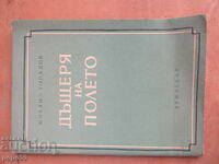 ДЪЩЕРЯ НА ПОЛЕТО /очерк/ - Михаил Топалов - 1953г.