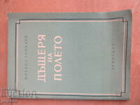 DAUGHTER OF THE FIELD /essay/ - Mikhail Topalov - 1953.