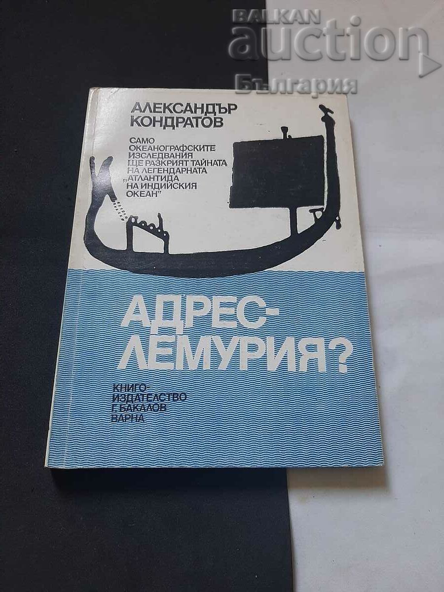 Книга адрес лемурия. Александър Кондратов