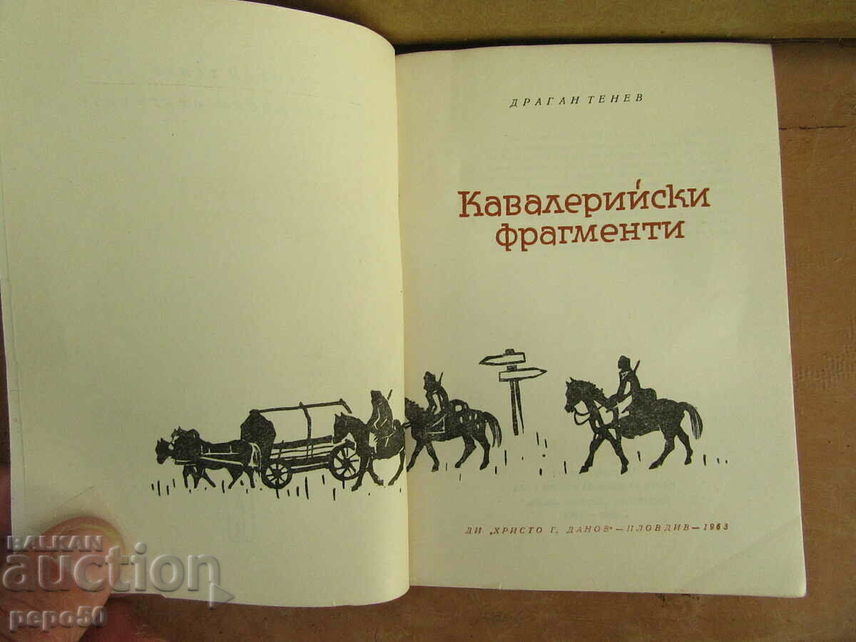 CAVALRY FRAGMENTS - Dragan Tenev - 1963 with price 2.00 BGN | € 1.02