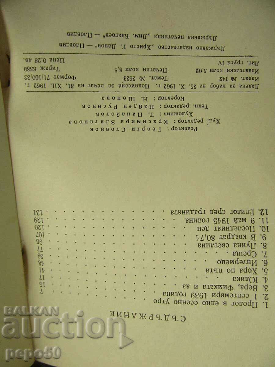 Δημοπρασία ΘΡΑΜΜΑΤΑ ΙΠΠΟΥ - Dragan Tenev - 1963