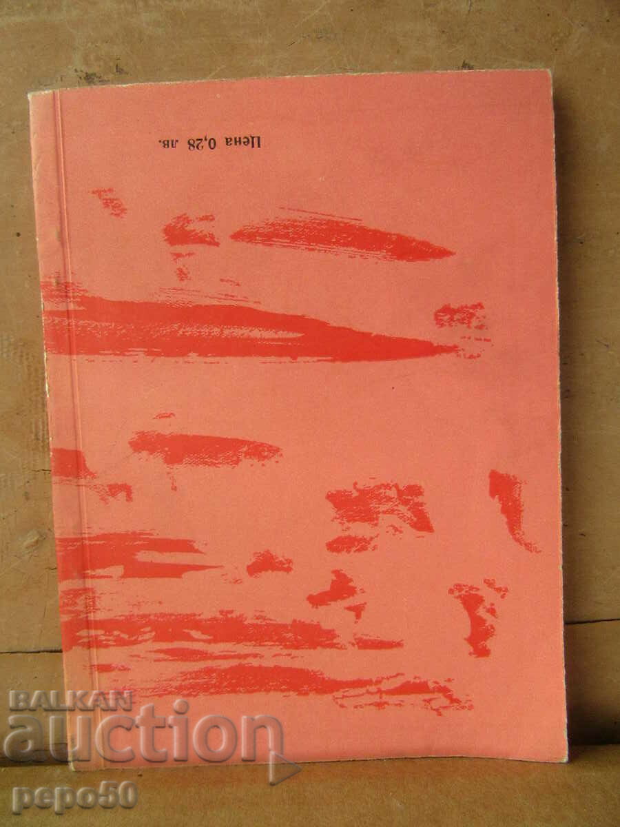 Delivery of CAVALRY FRAGMENTS - Dragan Tenev - 1963