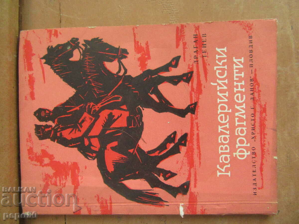 КАВАЛЕРИЙСКИ ФРАГМЕНТИ - Драган Тенев - 1963г.