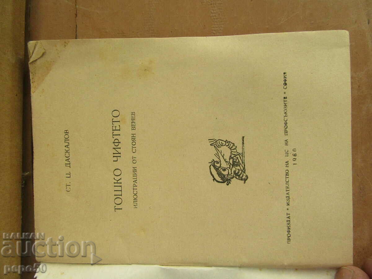 THE TOSHKO COUPLE - St. Ts. Daskalov - 1960 with price 3.00 BGN | € 1.53