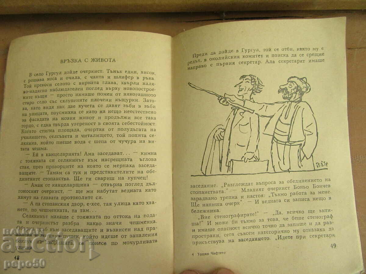 Delivery of THE TOSHKO COUPLE - St. Ts. Daskalov - 1960