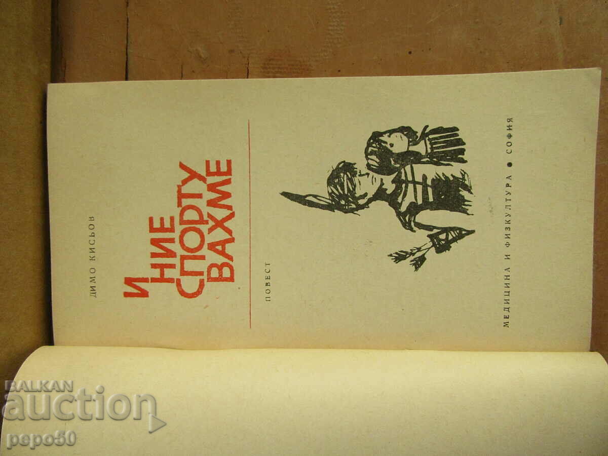 WE TOO SPORTED /story/ - Dimo Kisyov - 1968. with price 4.00 BGN | € 2.05 WE TOO SPORTED /story/ - Dimo Kisyov - 1968. with price 4.00 BGN | € 2.05