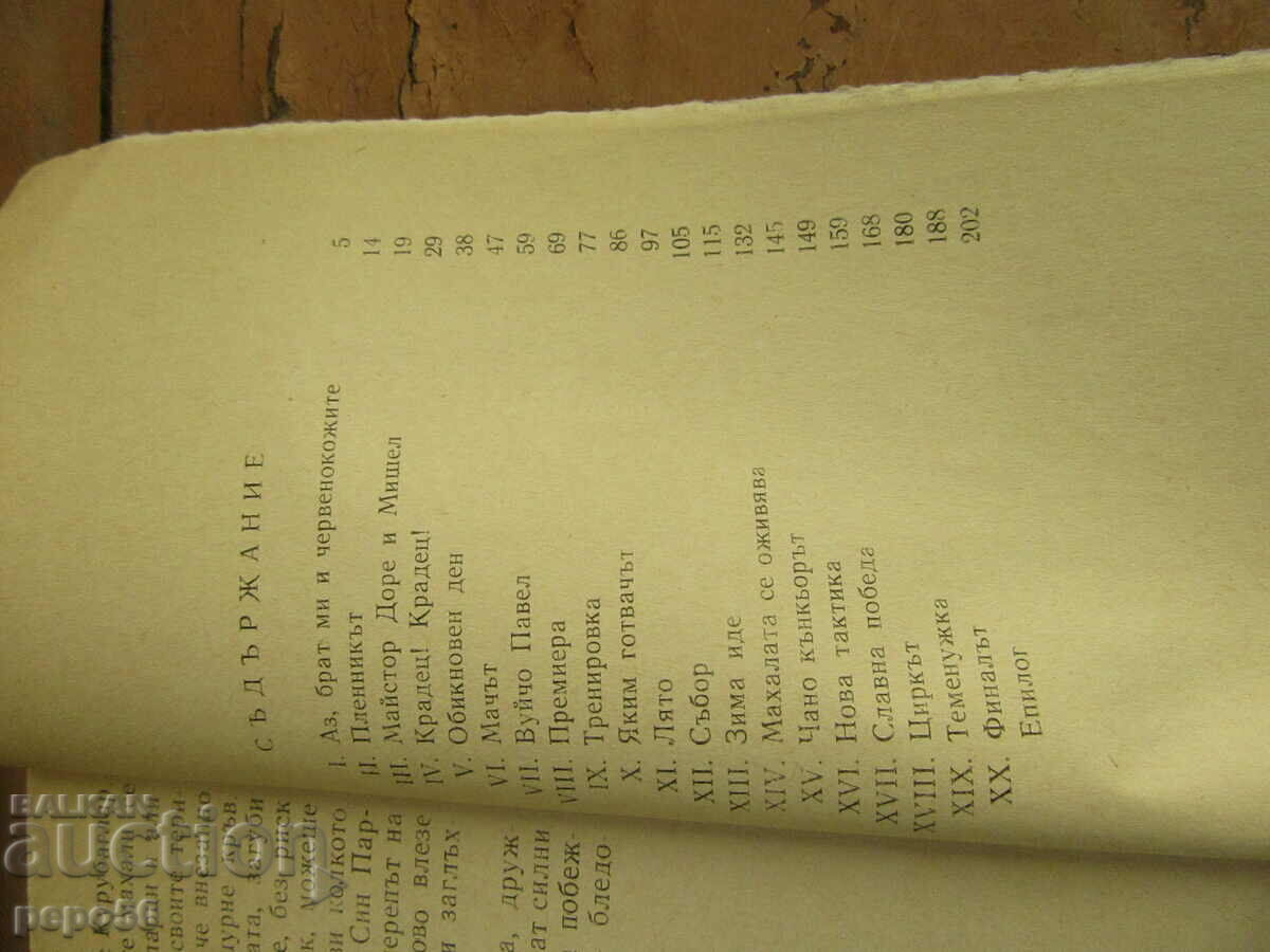 Auction WE TOO SPORTED /story/ - Dimo Kisyov - 1968. Auction WE TOO SPORTED /story/ - Dimo Kisyov - 1968.