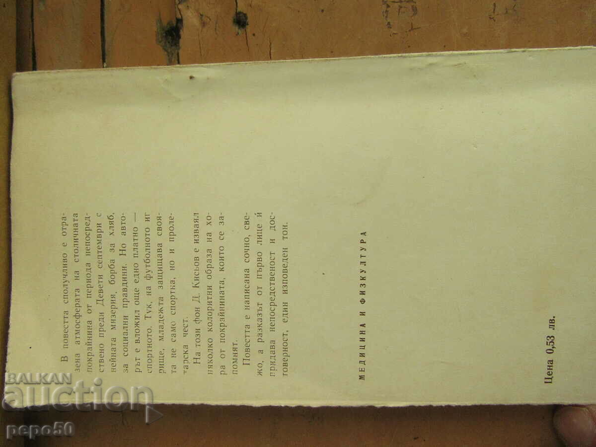 Delivery of WE TOO SPORTED /story/ - Dimo Kisyov - 1968. Delivery of WE TOO SPORTED /story/ - Dimo Kisyov - 1968.