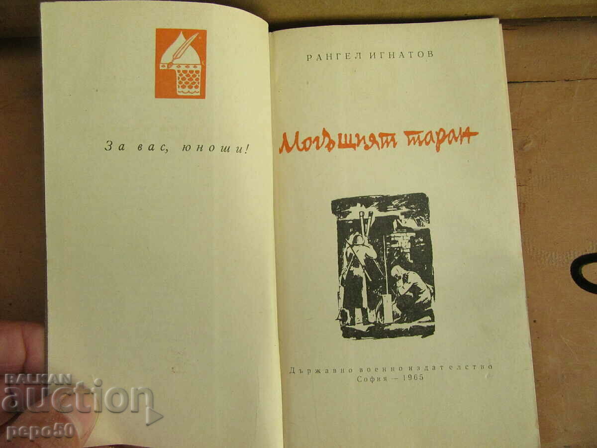 THE MIGHTY RAM - Rangel Ignatov - 1965 with price 2.00 BGN | € 1.02 THE MIGHTY RAM - Rangel Ignatov - 1965 with price 2.00 BGN | € 1.02