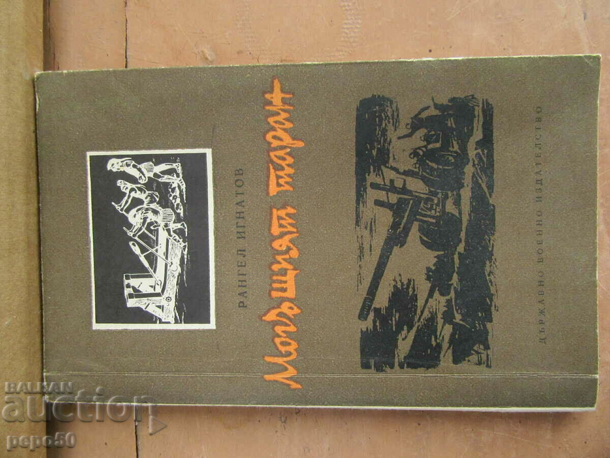 THE MIGHTY RAM - Rangel Ignatov - 1965 THE MIGHTY RAM - Rangel Ignatov - 1965