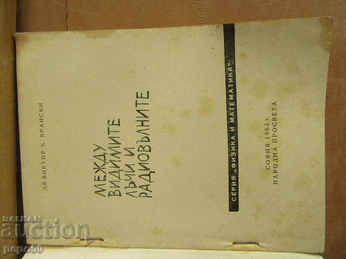 BETWEEN VISIBLE RAYS AND RADIO WAVES - 1963 with price 4.00 BGN | € 2.05