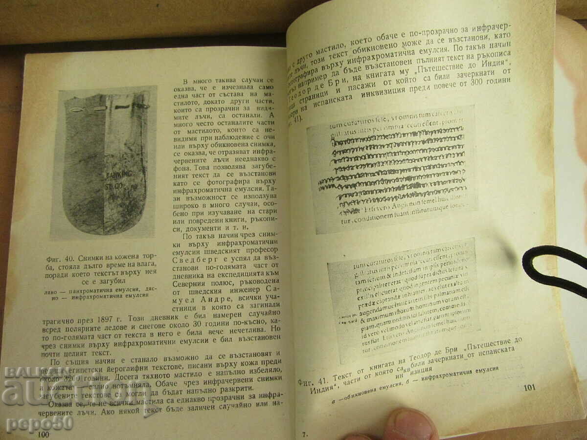 Доставка на МЕЖДУ ВИДИМИТЕ ЛЪЧИ И РАДИОВЪЛНИТЕ - 1963г.