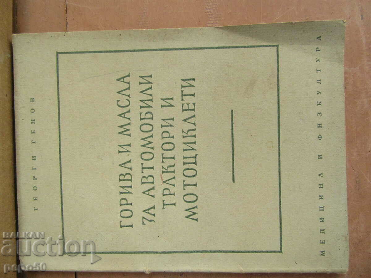 ГОРИВА И МАСЛА ЗА АВТОМОБИЛИ,ТРАКТОРИ И МОТОЦИКЛЕТИ-1957г.