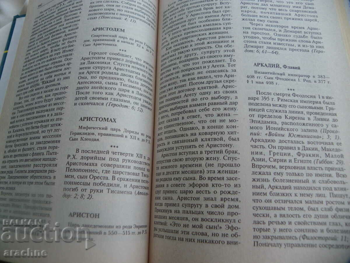 All monarchs of peace - Greece, Rome, Byzantium with price 40.00 BGN | € 20.45 All monarchs of peace - Greece, Rome, Byzantium with price 40.00 BGN | € 20.45