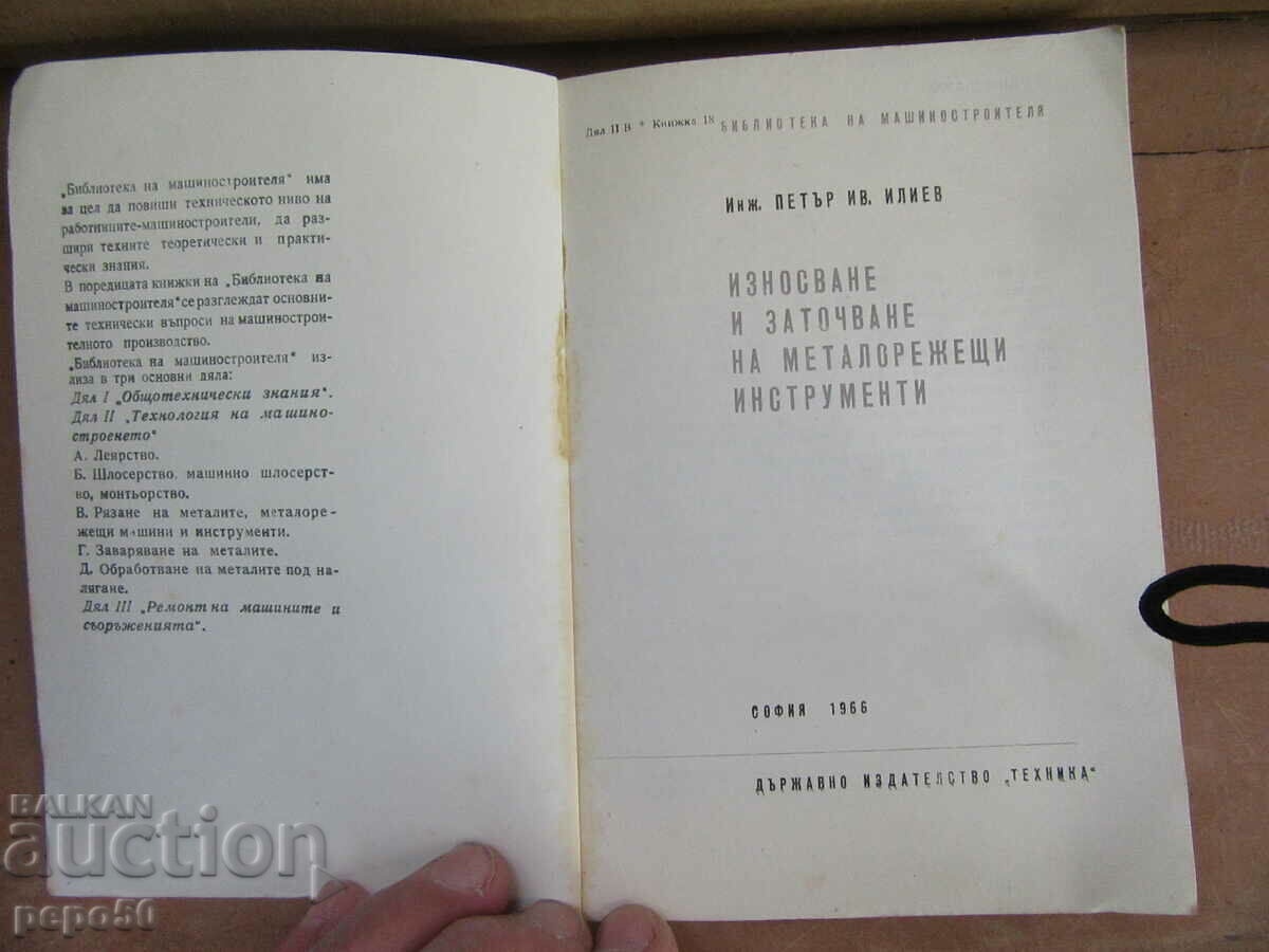 WEARING AND SHARPENING OF METAL CUTTING TOOLS-1966. with price 4.00 BGN | € 2.05 WEARING AND SHARPENING OF METAL CUTTING TOOLS-1966. with price 4.00 BGN | € 2.05