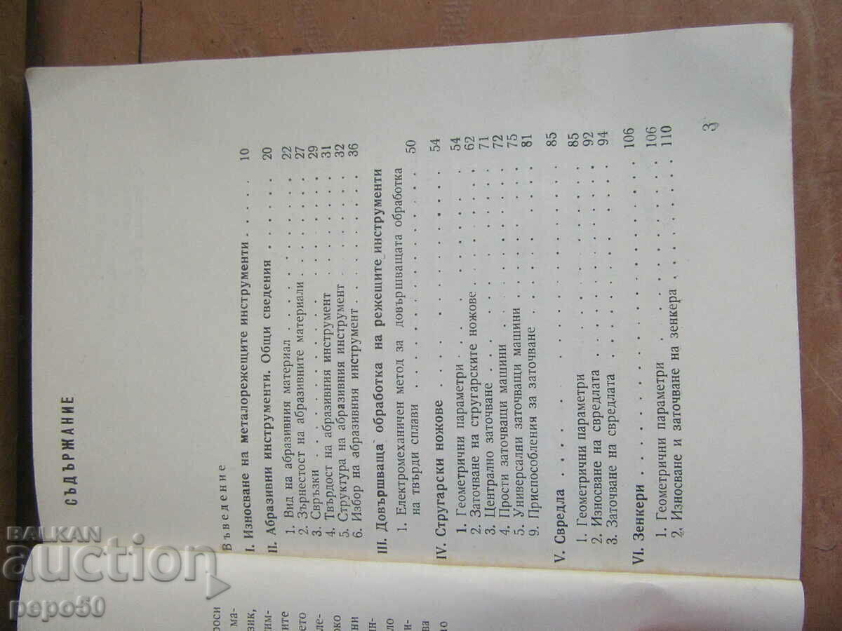 Auction WEARING AND SHARPENING OF METAL CUTTING TOOLS-1966. Auction WEARING AND SHARPENING OF METAL CUTTING TOOLS-1966.