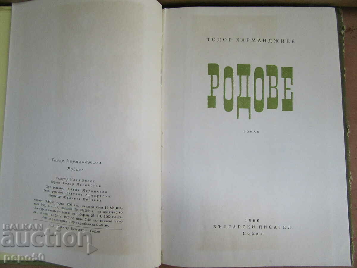 GENEALOGY /novel Part One/ - Todor Harmandzhiev - 1960. with price 5.00 BGN | € 2.56 GENEALOGY /novel Part One/ - Todor Harmandzhiev - 1960. with price 5.00 BGN | € 2.56