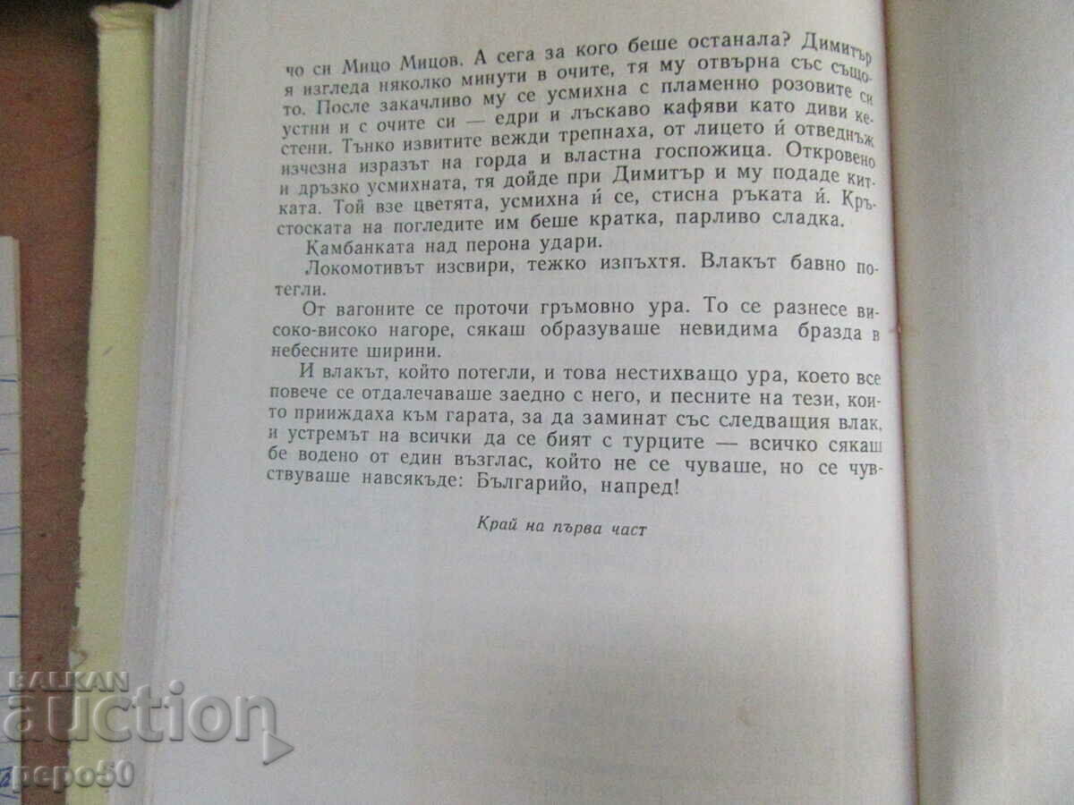 Auction GENEALOGY /novel Part One/ - Todor Harmandzhiev - 1960. Auction GENEALOGY /novel Part One/ - Todor Harmandzhiev - 1960.
