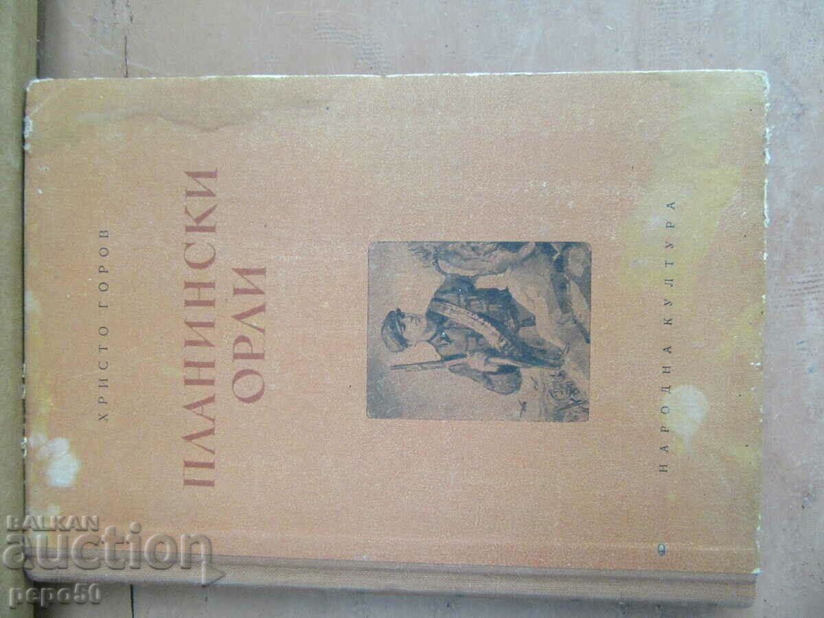 ПЛАНИНСКИ ОРЛИ - Христо Горов - 1952г.