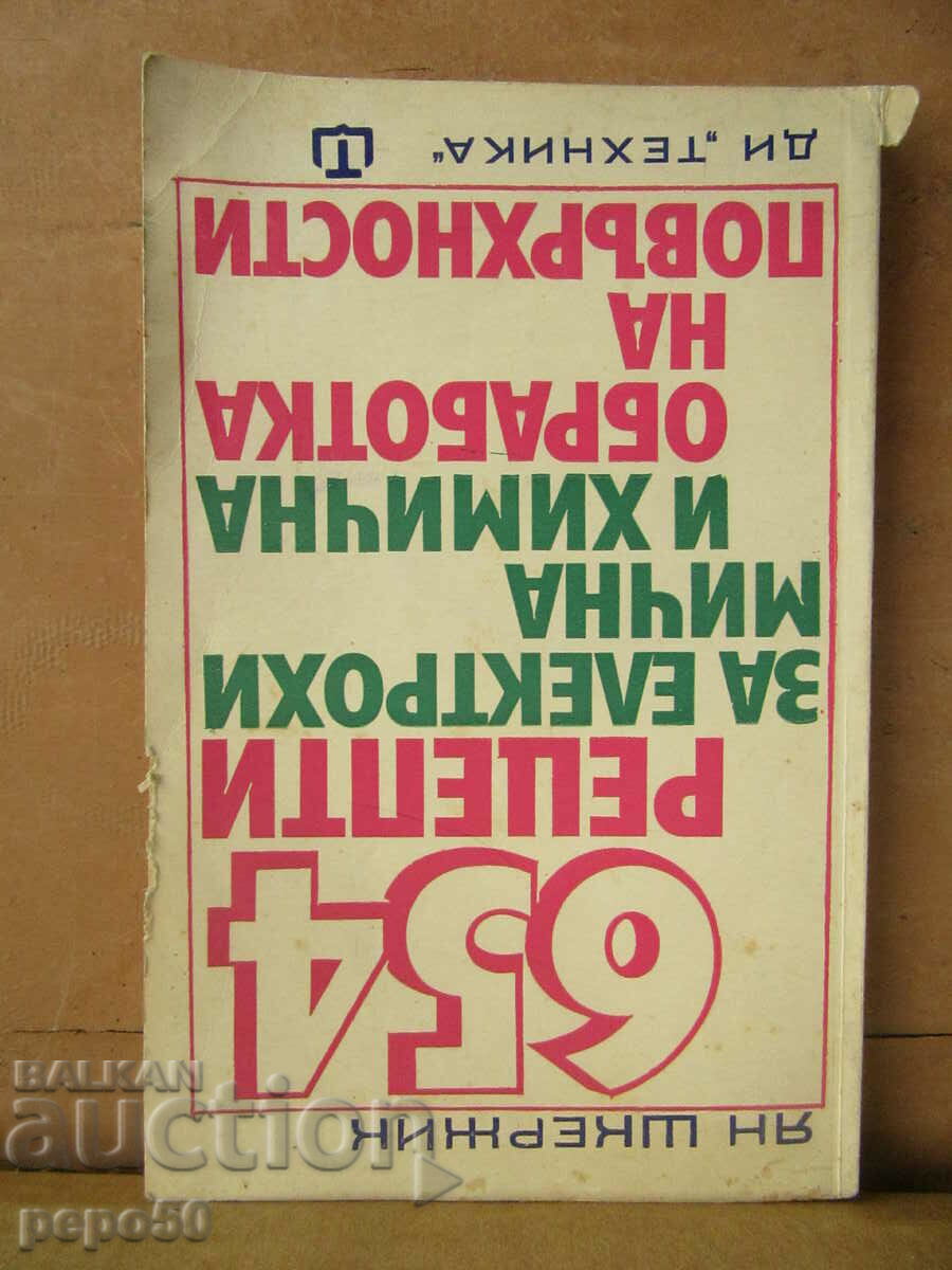 654 РЕЦЕПТИ ЗА ОБРАБОТКА НА ПОВЪРХНОСТИ - 1970г.