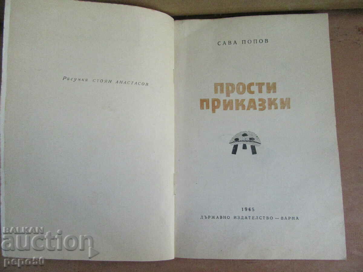 ΑΠΛΑ ΠΑΡΑΜΥΘΙΑ - Σάβα Ποπόφ - 1965 με τιμή 3.00 BGN | € 1.53