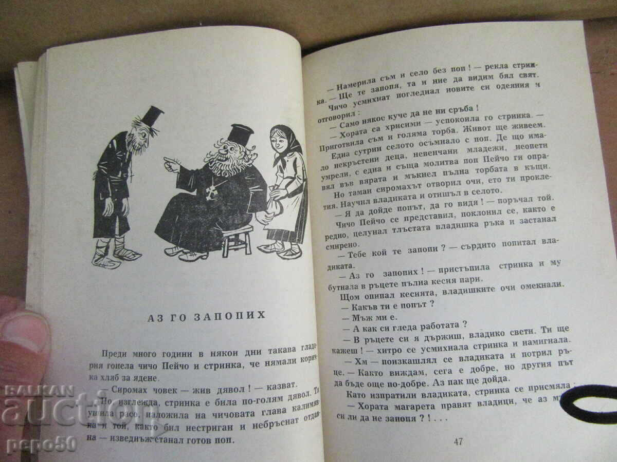 Δημοπρασία ΑΠΛΑ ΠΑΡΑΜΥΘΙΑ - Σάβα Ποπόφ - 1965