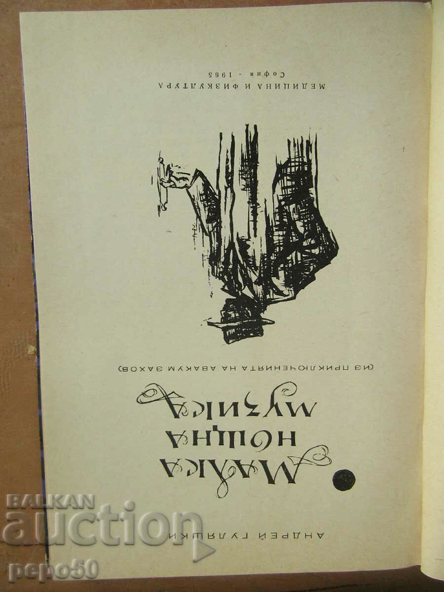 LITTLE NIGHT MUSIC - Andrei Gulyashki - 1965 with price 4.00 BGN | € 2.05