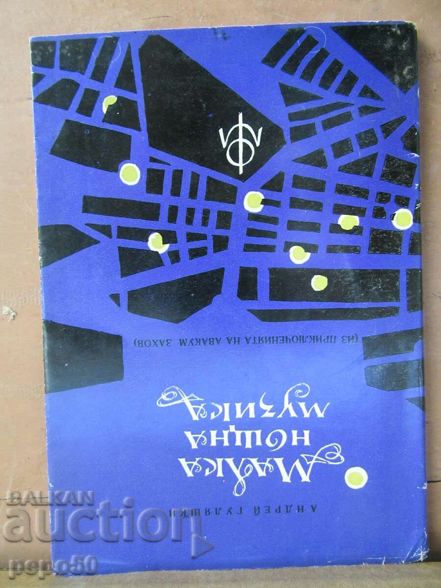 ΜΙΚΡΗ ΝΥΧΤΕΡΙΝΗ ΜΟΥΣΙΚΗ - Andrei Gulyashki - 1965