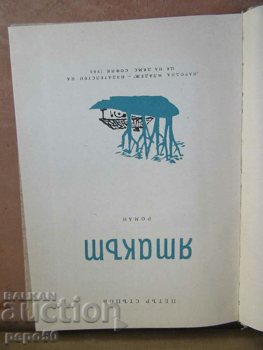 THE BED /novel/ - Petar Stupov - 1966 with price 4.00 BGN | € 2.05 THE BED /novel/ - Petar Stupov - 1966 with price 4.00 BGN | € 2.05