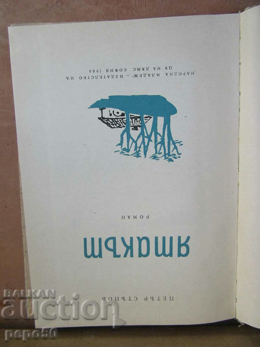 PATUL /romanul/ - Petar Stupov - 1966 cu preț € 1.50 | 2.93 BGN