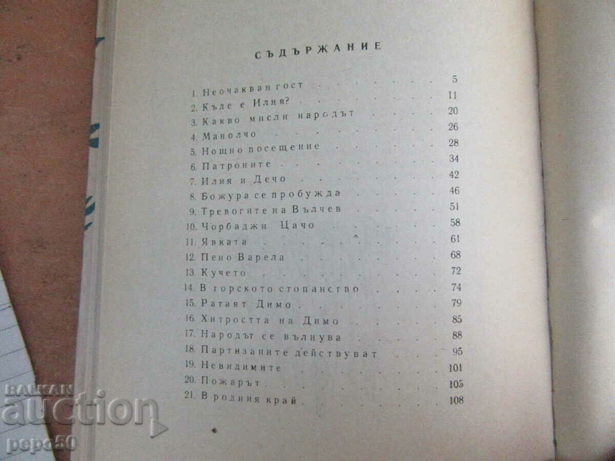 Auction THE BED /novel/ - Petar Stupov - 1966 Auction THE BED /novel/ - Petar Stupov - 1966