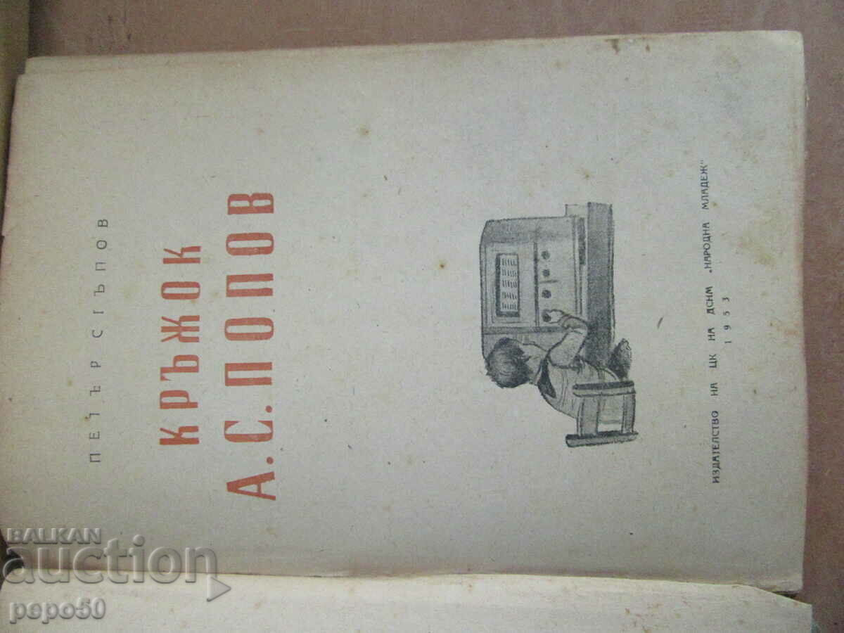 "A.S. POPOV" CIRCLE - Petar Stupov - 1953 with price 5.00 BGN | € 2.56