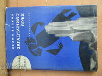 ЗАГАДЪЧНИЯТ ВРЪХ /роман/ - Пелин Велков - 1963г.