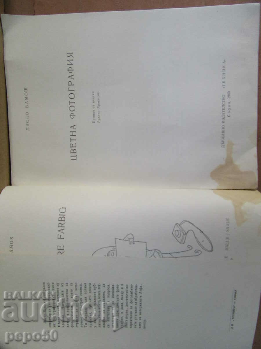 COLOR PHOTOGRAPHY - Laszlo Vamoš - 1960 with price 5.00 BGN | € 2.56