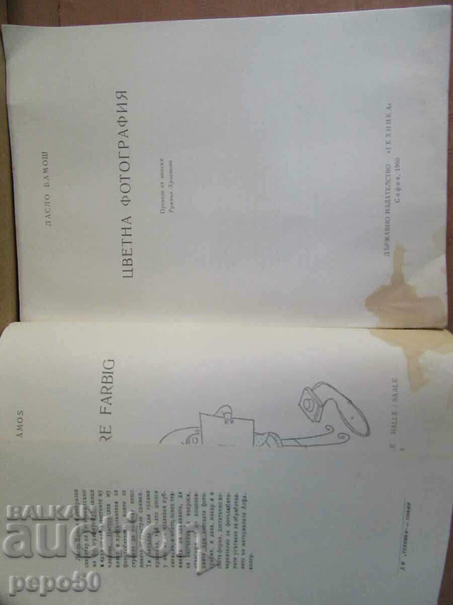 ЦВЕТНА ФОТОГРАФИЯ - Ласло Вамош - 1960г. с цена € 2.00 | 3.91 лв.