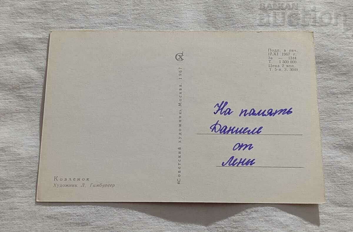 CAPRA CU GOLA. L. HAMBURGER P.K. 1967 cu preț 1.00 BGN | € 0.51