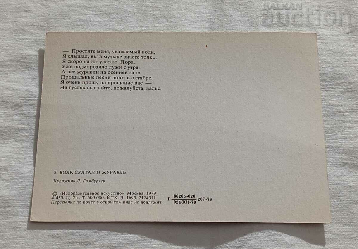 WOLF AND CRANE FABLE WINGED HOOD. L. HAMBURGER P.K. 1979 with price 1.00 BGN | € 0.51