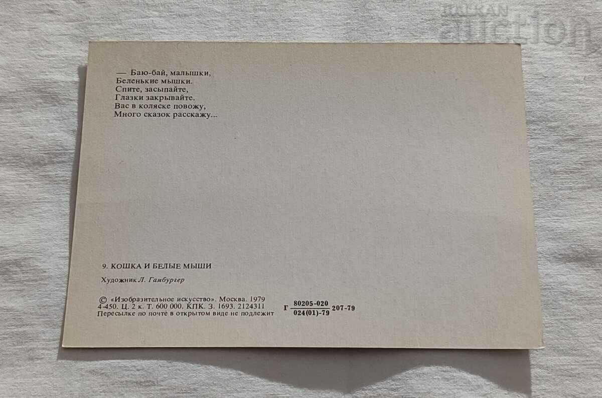 CAT AND WHITE MICE HOOD. L. HAMBURGER P.K. 1979 with price 1.00 BGN | € 0.51