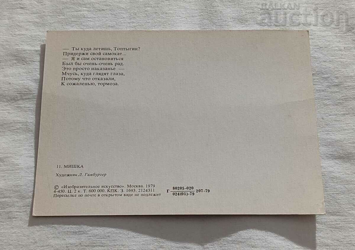 urs cu glugă triplă. L. HAMBURGER P.K. 1979 cu preț 1.00 BGN | € 0.51