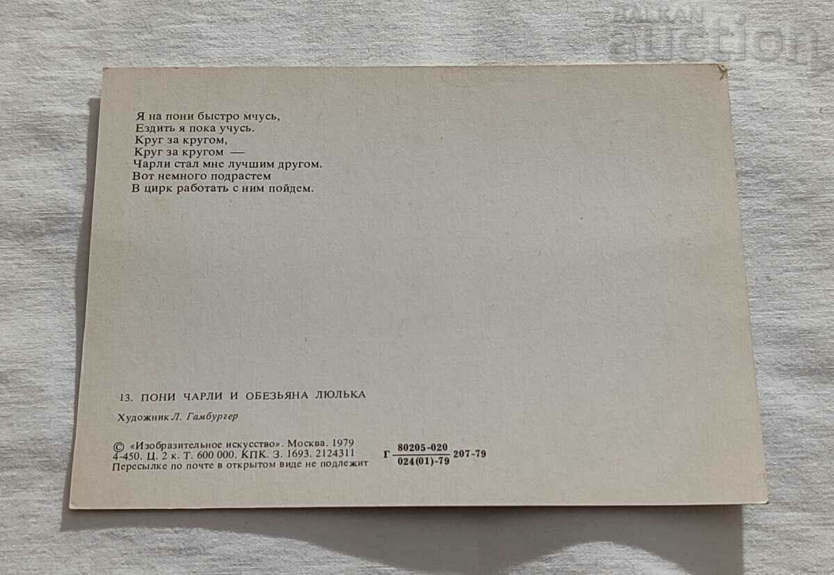 CHARLIE THE PONY AND MONKEY HOOD. L. HAMBURGER P.K. 1979 with price 1.00 BGN | € 0.51