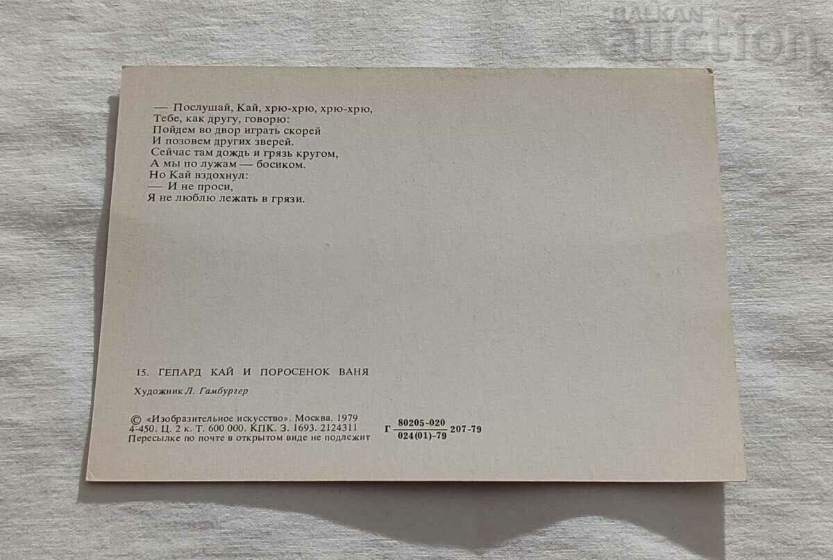 KAI THE CHEETAH AND VANYA HOOD THE PIG. L. HAMBURGER P.K. 1979 with price 1.00 BGN | € 0.51