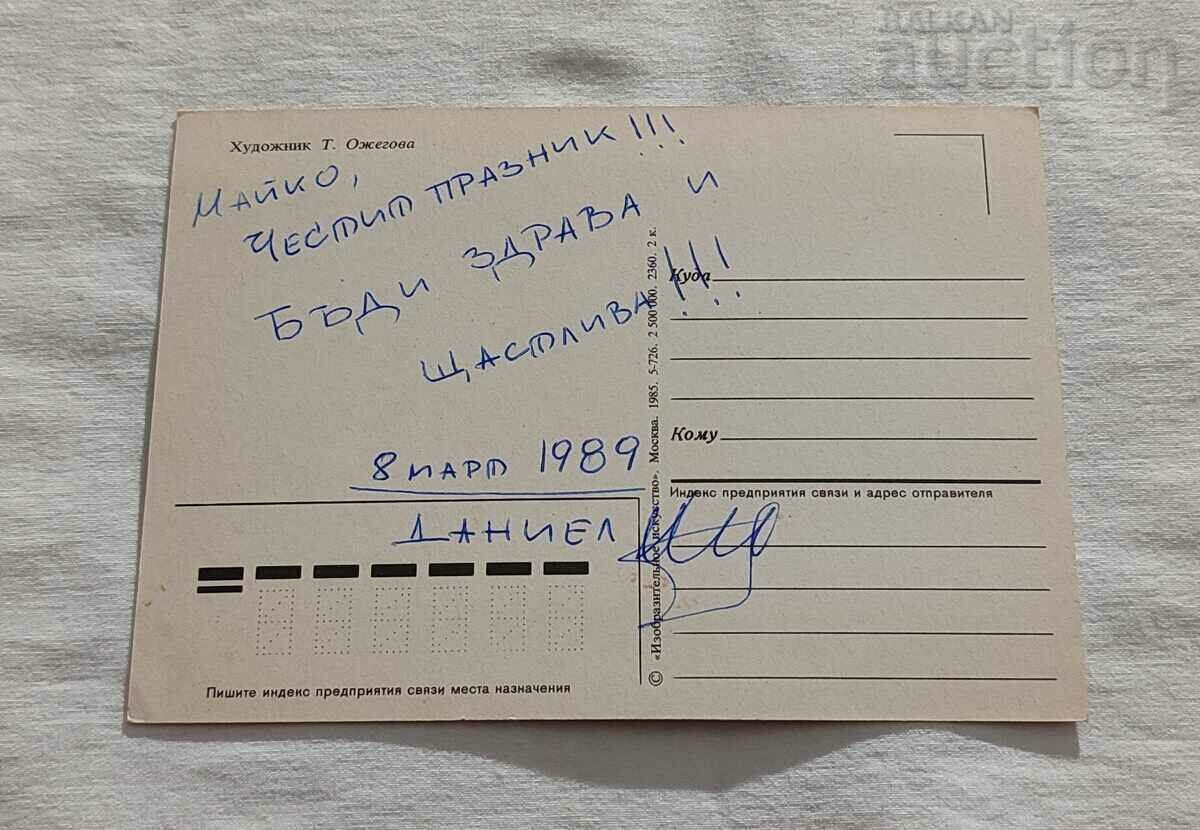 FLOWERS FOR MOM HOOD. T. Ozhegova P.K. 1985 with price 0.80 BGN | € 0.41