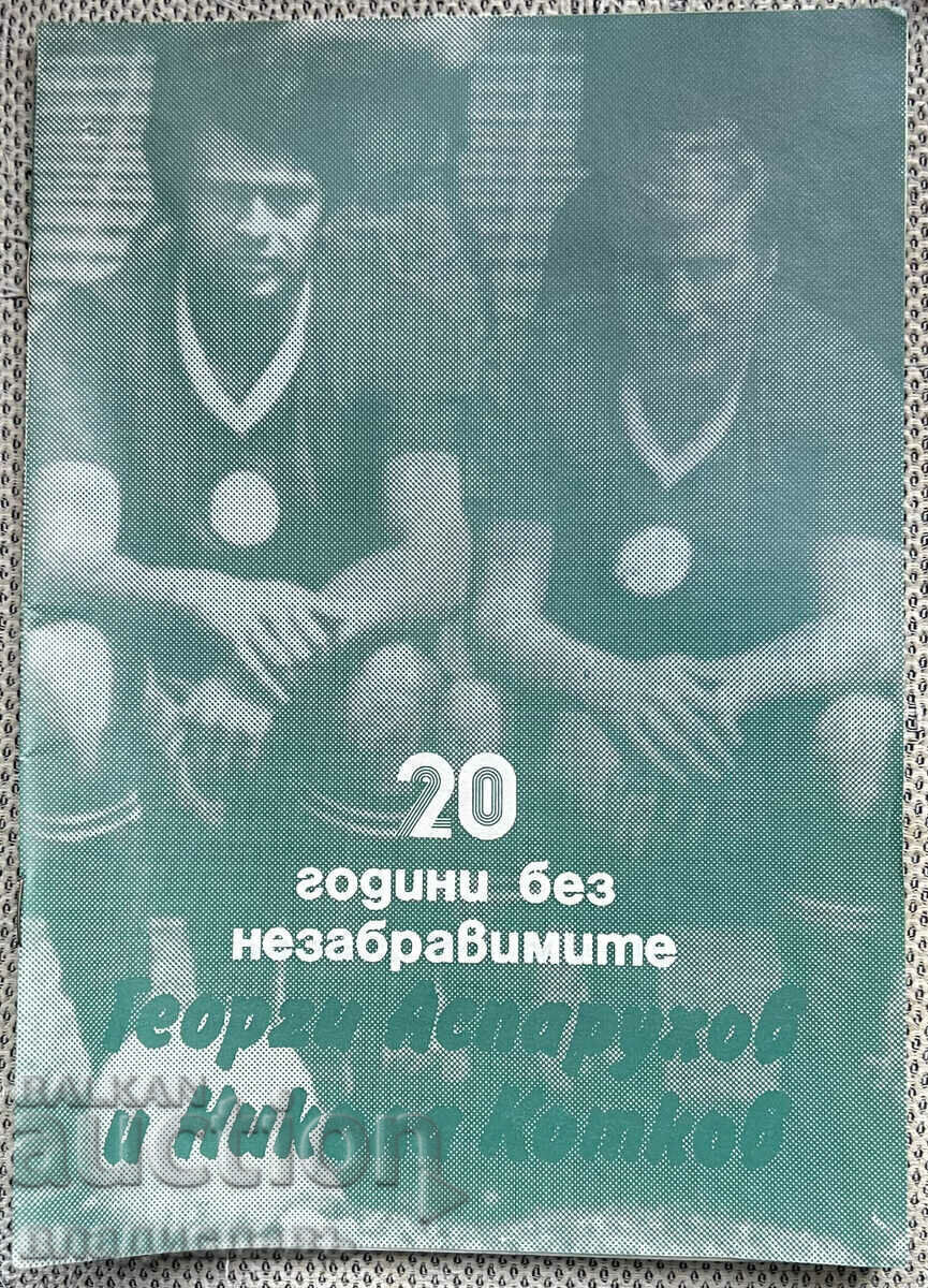 20 years without the unforgettable G. Asparuhov-Gundy and N. Kotkov with price 25.00 BGN | € 12.78