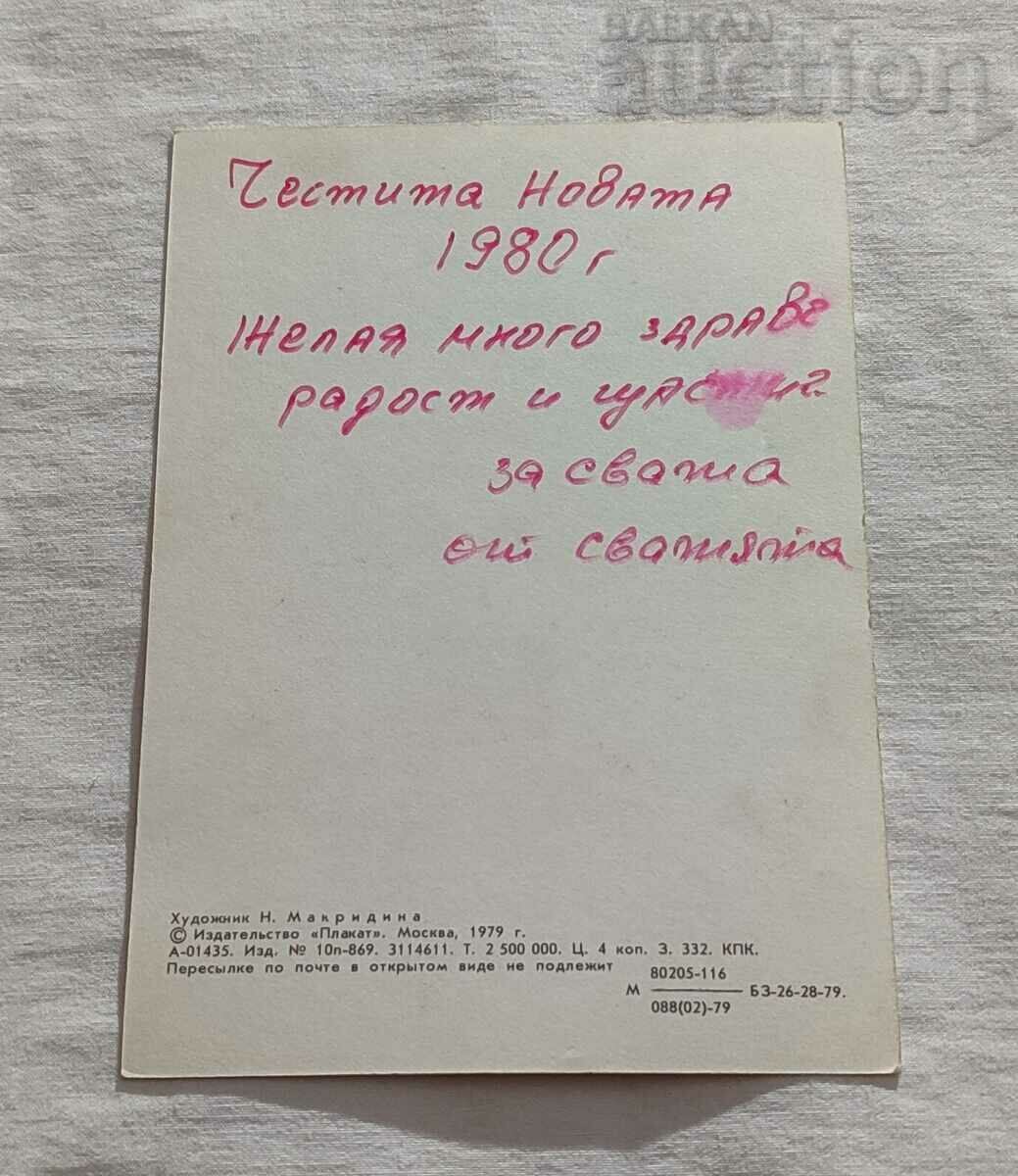 ОЛИМПИАДА МОСКВА 1980 ТАЛИСМАНИ ЧНГ! П.К. 1979г. с цена 5.00 лв. | € 2.56 ОЛИМПИАДА МОСКВА 1980 ТАЛИСМАНИ ЧНГ! П.К. 1979г. с цена 5.00 лв. | € 2.56