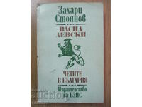 Васил Левски. Четите в България - Захари Стоянов