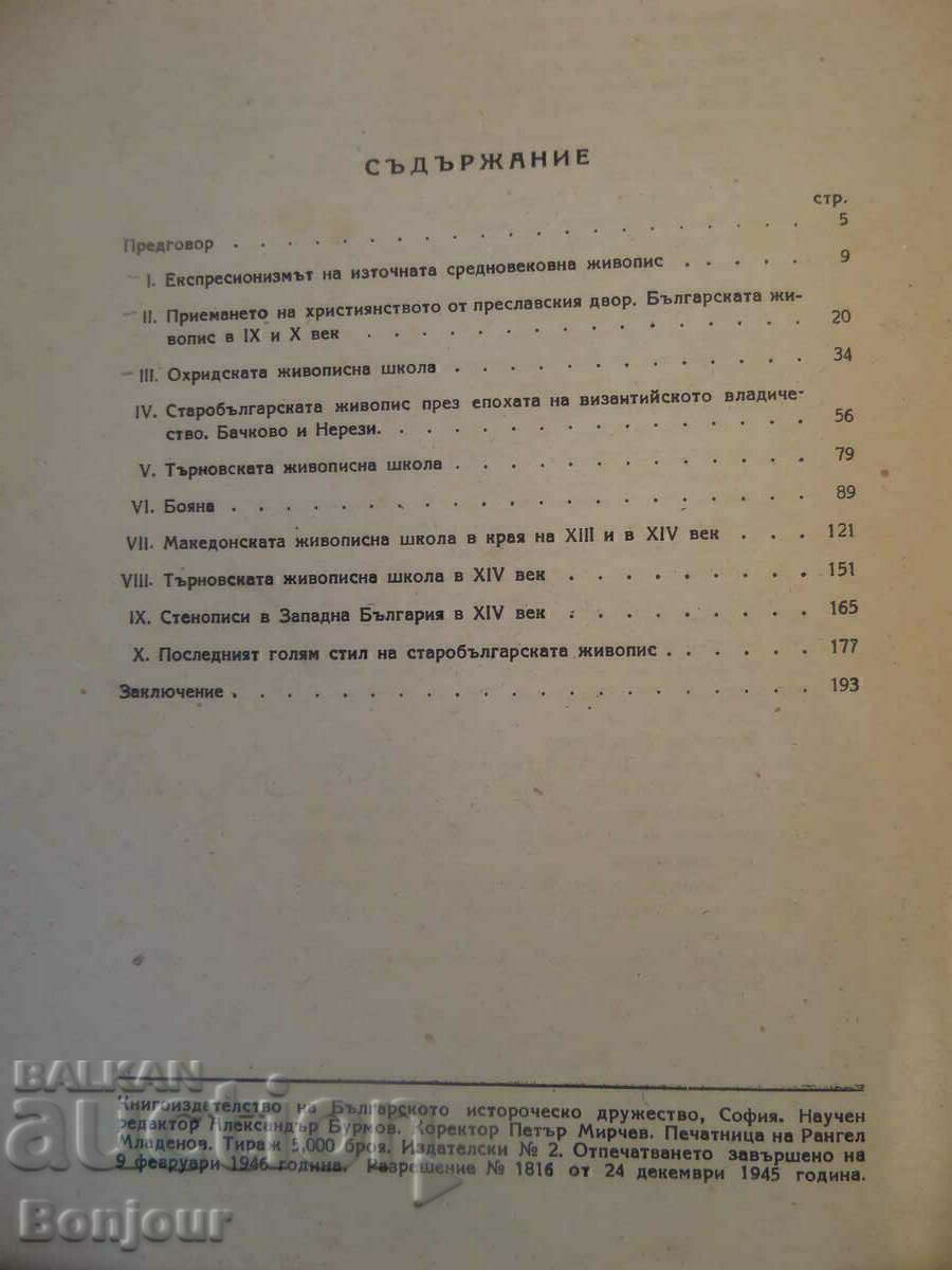 Παλαιός βουλγαρικός πίνακας Νίκολα Μαυροντίνοφ με τιμή € 10.22 | 19.99 BGN